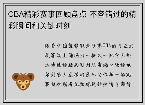 CBA精彩赛事回顾盘点 不容错过的精彩瞬间和关键时刻